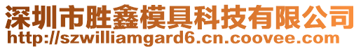 深圳市勝鑫模具科技有限公司