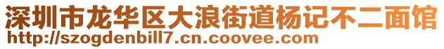 深圳市龍華區(qū)大浪街道楊記不二面館