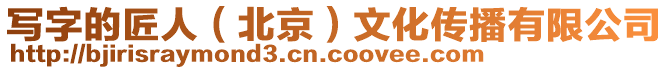 寫字的匠人（北京）文化傳播有限公司