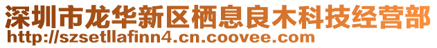 深圳市龙华新区栖息良木科技经营部