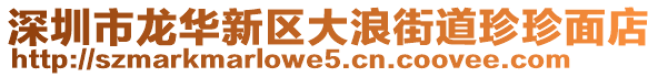 深圳市龍華新區(qū)大浪街道珍珍面店