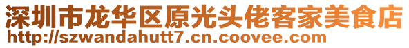 深圳市龍華區(qū)原光頭佬客家美食店