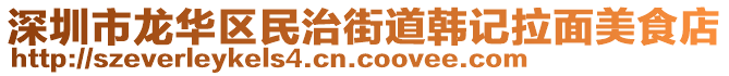 深圳市龍華區(qū)民治街道韓記拉面美食店