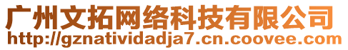 廣州文拓網(wǎng)絡(luò)科技有限公司