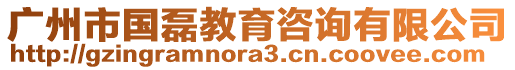 廣州市國磊教育咨詢有限公司