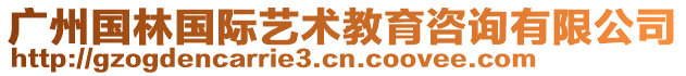 广州国林国际艺术教育咨询有限公司