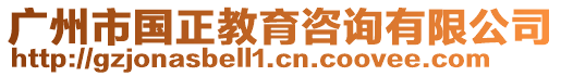 廣州市國正教育咨詢有限公司