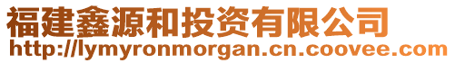 福建鑫源和投資有限公司