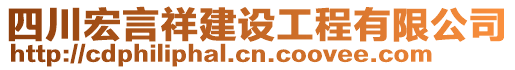 四川宏言祥建設(shè)工程有限公司