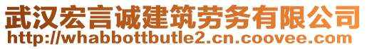 武汉宏言诚建筑劳务有限公司