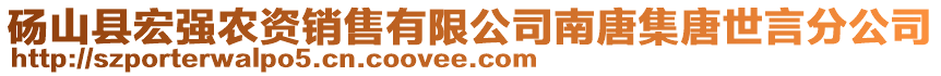 碭山縣宏強(qiáng)農(nóng)資銷售有限公司南唐集唐世言分公司