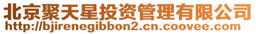 北京聚天星投資管理有限公司