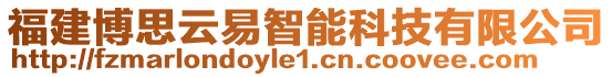 福建博思云易智能科技有限公司