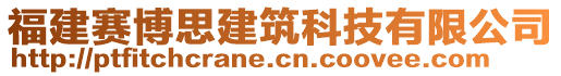 福建赛博思建筑科技有限公司