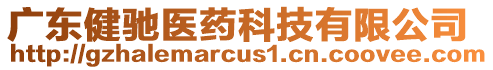 廣東健馳醫(yī)藥科技有限公司