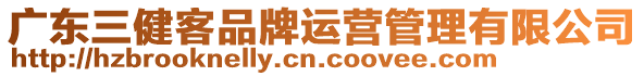 廣東三健客品牌運營管理有限公司