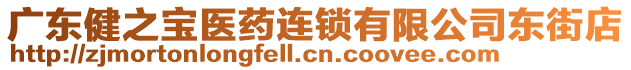 廣東健之寶醫(yī)藥連鎖有限公司東街店