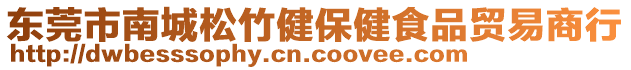 東莞市南城松竹健保健食品貿(mào)易商行