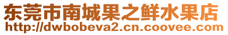 東莞市南城果之鮮水果店