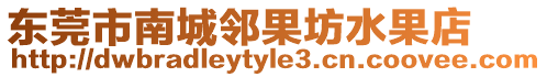 東莞市南城鄰果坊水果店