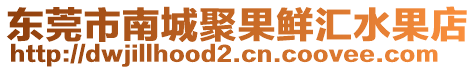 東莞市南城聚果鮮匯水果店