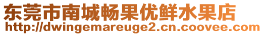 東莞市南城暢果優(yōu)鮮水果店