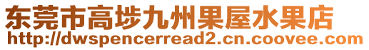 東莞市高埗九州果屋水果店