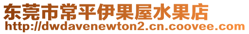 東莞市常平伊果屋水果店