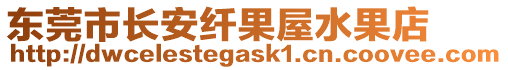 東莞市長(zhǎng)安纖果屋水果店