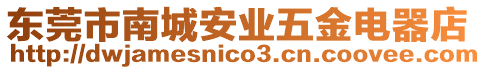 東莞市南城安業(yè)五金電器店