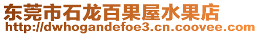 東莞市石龍百果屋水果店