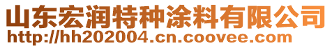 山東宏潤(rùn)特種涂料有限公司