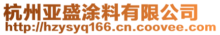 杭州亞盛涂料有限公司