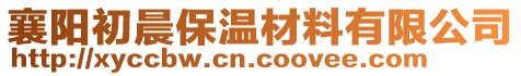 襄陽初晨保溫材料有限公司