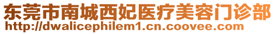 東莞市南城西妃醫(yī)療美容門診部