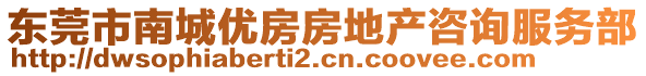 東莞市南城優(yōu)房房地產(chǎn)咨詢服務(wù)部