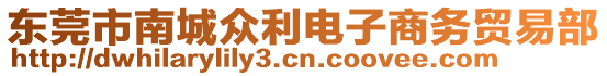 東莞市南城眾利電子商務(wù)貿(mào)易部