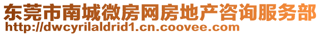 東莞市南城微房網(wǎng)房地產(chǎn)咨詢服務(wù)部