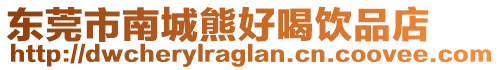 東莞市南城熊好喝飲品店