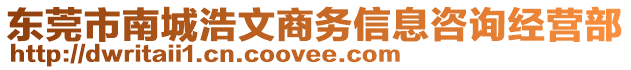 東莞市南城浩文商務(wù)信息咨詢經(jīng)營部