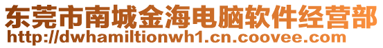 東莞市南城金海電腦軟件經(jīng)營部