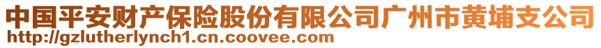 中國(guó)平安財(cái)產(chǎn)保險(xiǎn)股份有限公司廣州市黃埔支公司