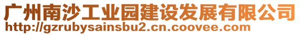 廣州南沙工業(yè)園建設發(fā)展有限公司