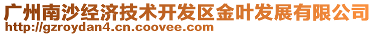 廣州南沙經(jīng)濟技術(shù)開發(fā)區(qū)金葉發(fā)展有限公司