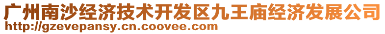 廣州南沙經(jīng)濟(jì)技術(shù)開發(fā)區(qū)九王廟經(jīng)濟(jì)發(fā)展公司