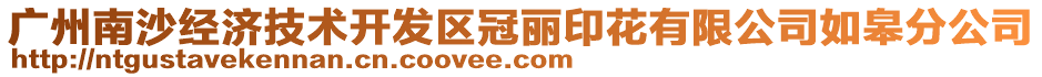 广州南沙经济技术开发区冠丽印花有限公司如皋分公司