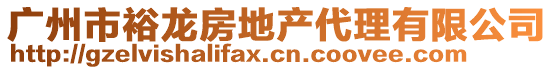 廣州市裕龍房地產(chǎn)代理有限公司