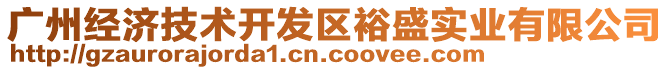 廣州經(jīng)濟(jì)技術(shù)開發(fā)區(qū)裕盛實(shí)業(yè)有限公司