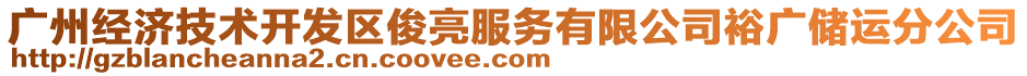 廣州經濟技術開發(fā)區(qū)俊亮服務有限公司裕廣儲運分公司