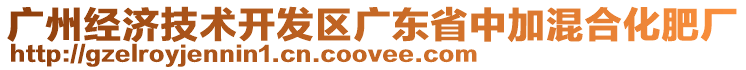 廣州經(jīng)濟技術開發(fā)區(qū)廣東省中加混合化肥廠